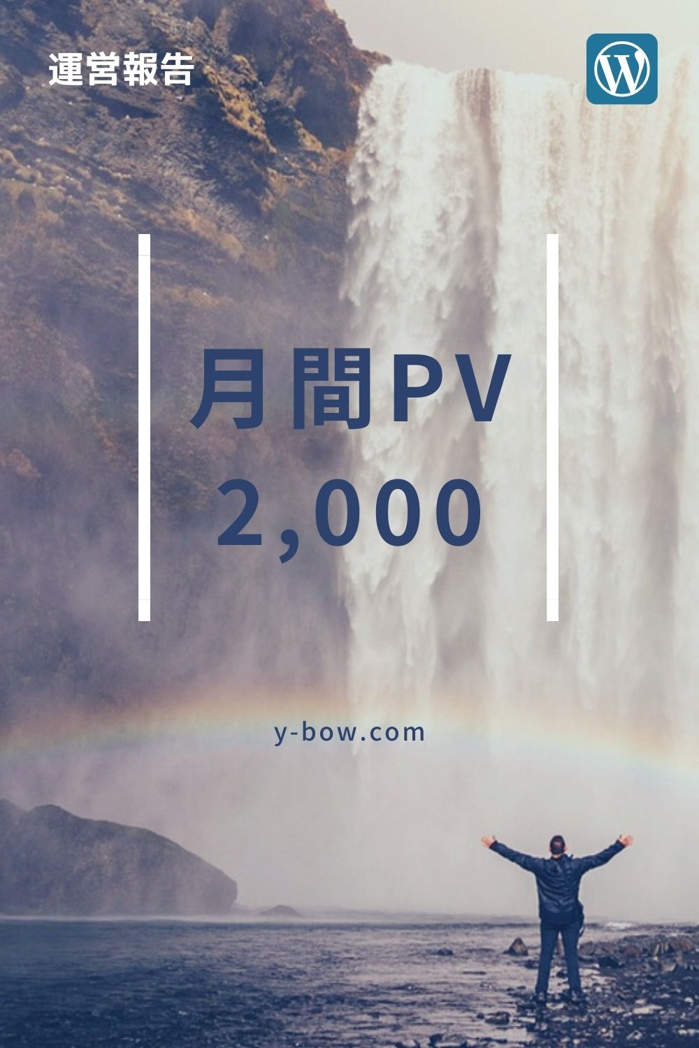 月間PV 2,000
