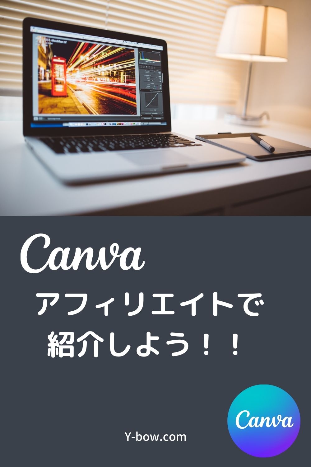 Canvaをアフィリエイトで紹介する手順