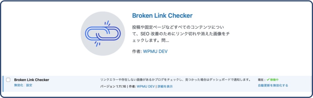 Broken Link Checkerのインストールと有効化