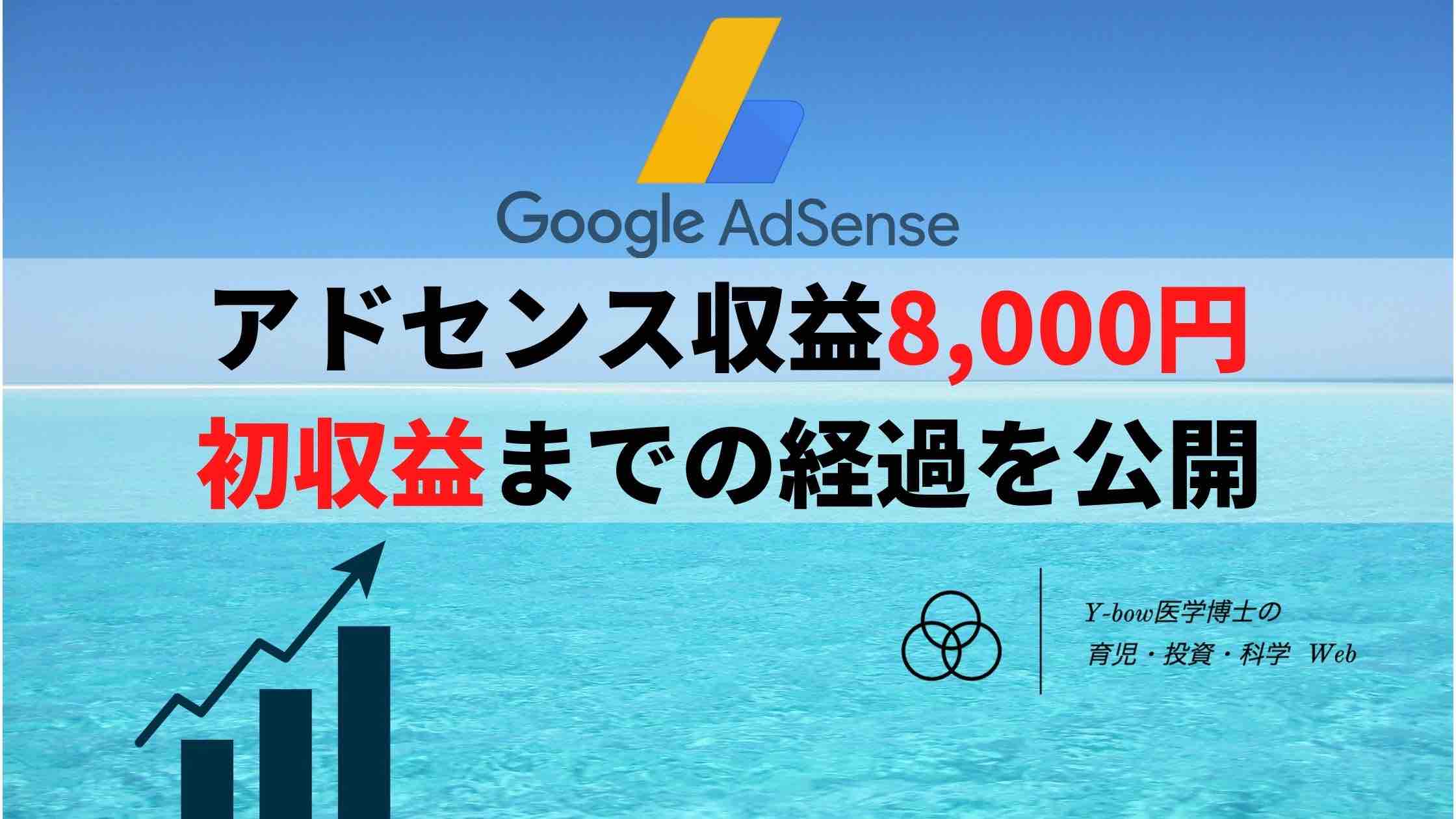 adsense-8000-yen