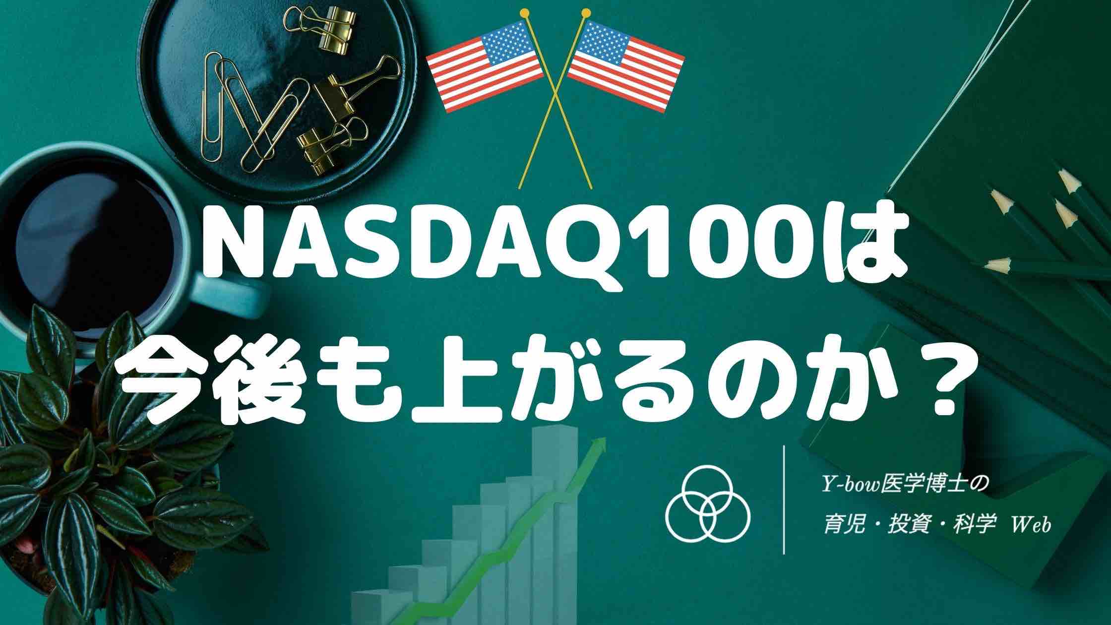 NASDAQ100はまだ上がる3つの根拠