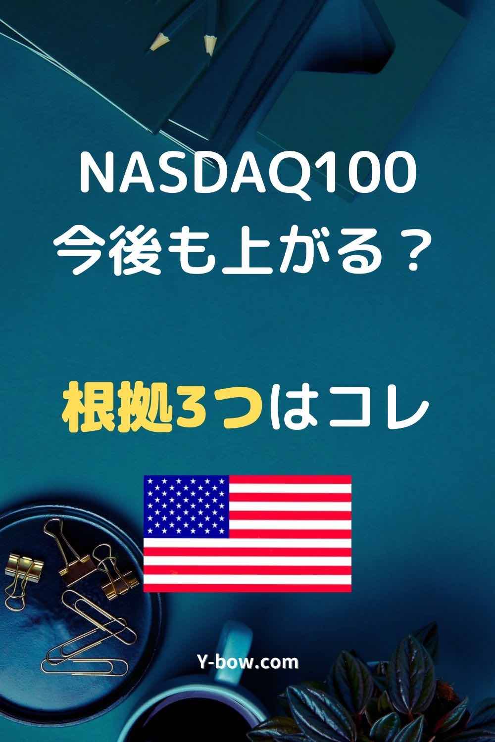 NASDAQ100はまだ上がるのか？の解説