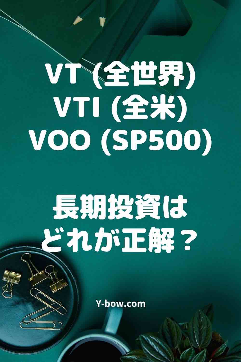 VT, VTI, VOOの長期積立投資の成績比較