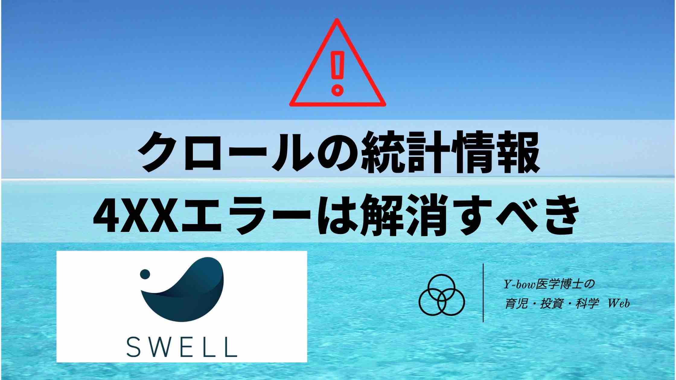 SWELL-4XX-error