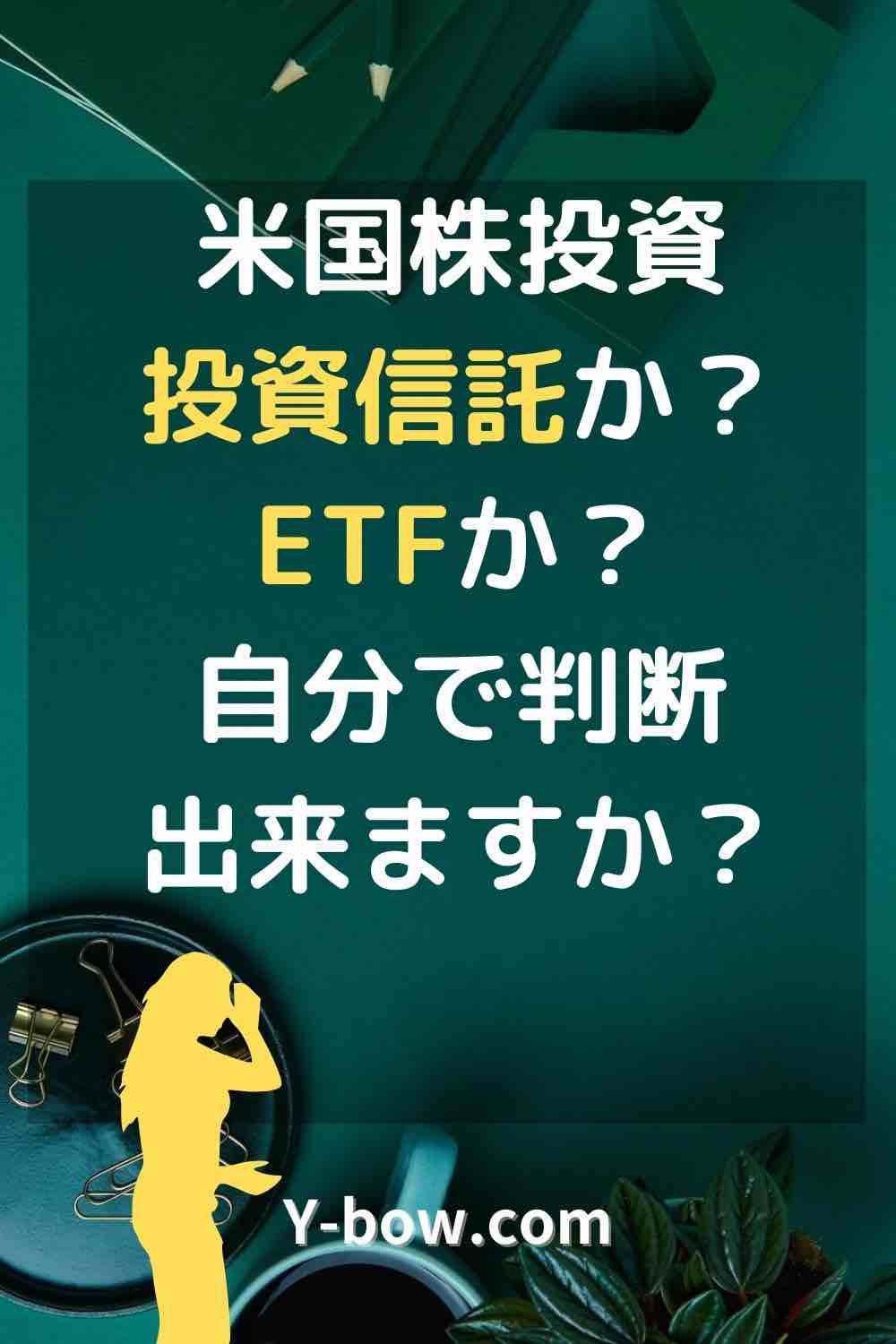 ETFにするか投資信託にするかのポイント