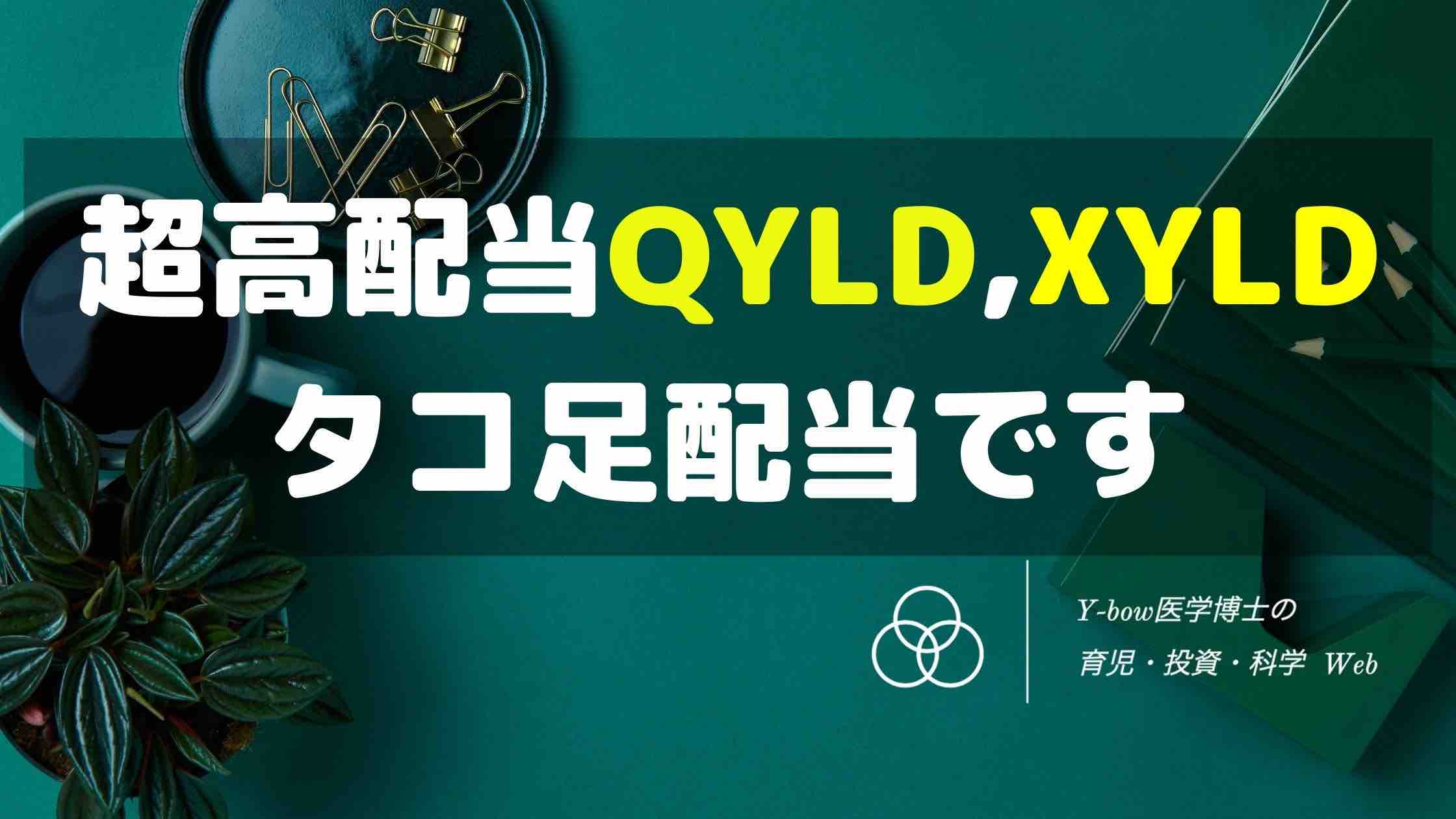 QYLD-XYLD