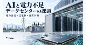 AIと電力不足:データセンターの電力需要、送電網、投資判断のイメージ