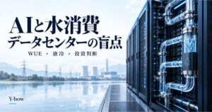 AIと水消費:データセンターの冷却、WUE、投資判断のイメージ