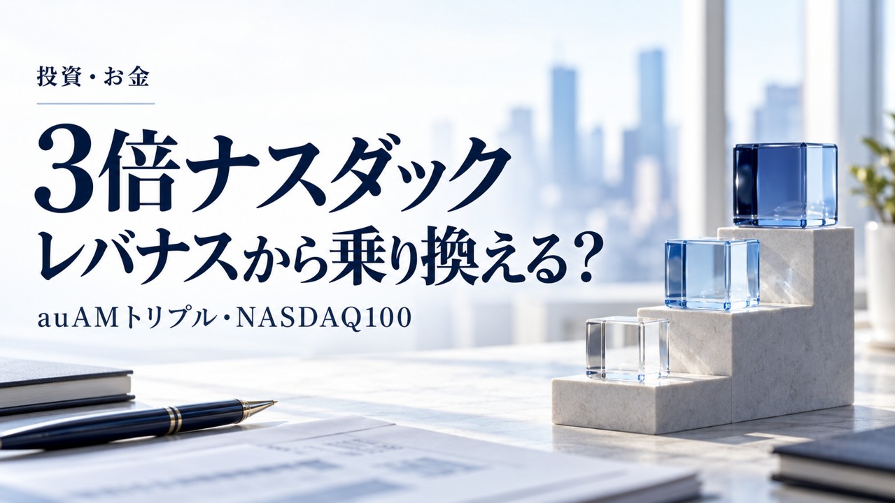 3倍ナスダックはレバナスからの乗り換え先になるかを考える記事のアイキャッチ