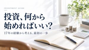 投資のはじめ方を考えるノート・電卓・コインのイメージ。「投資、何から始めればいい？」の見出し。