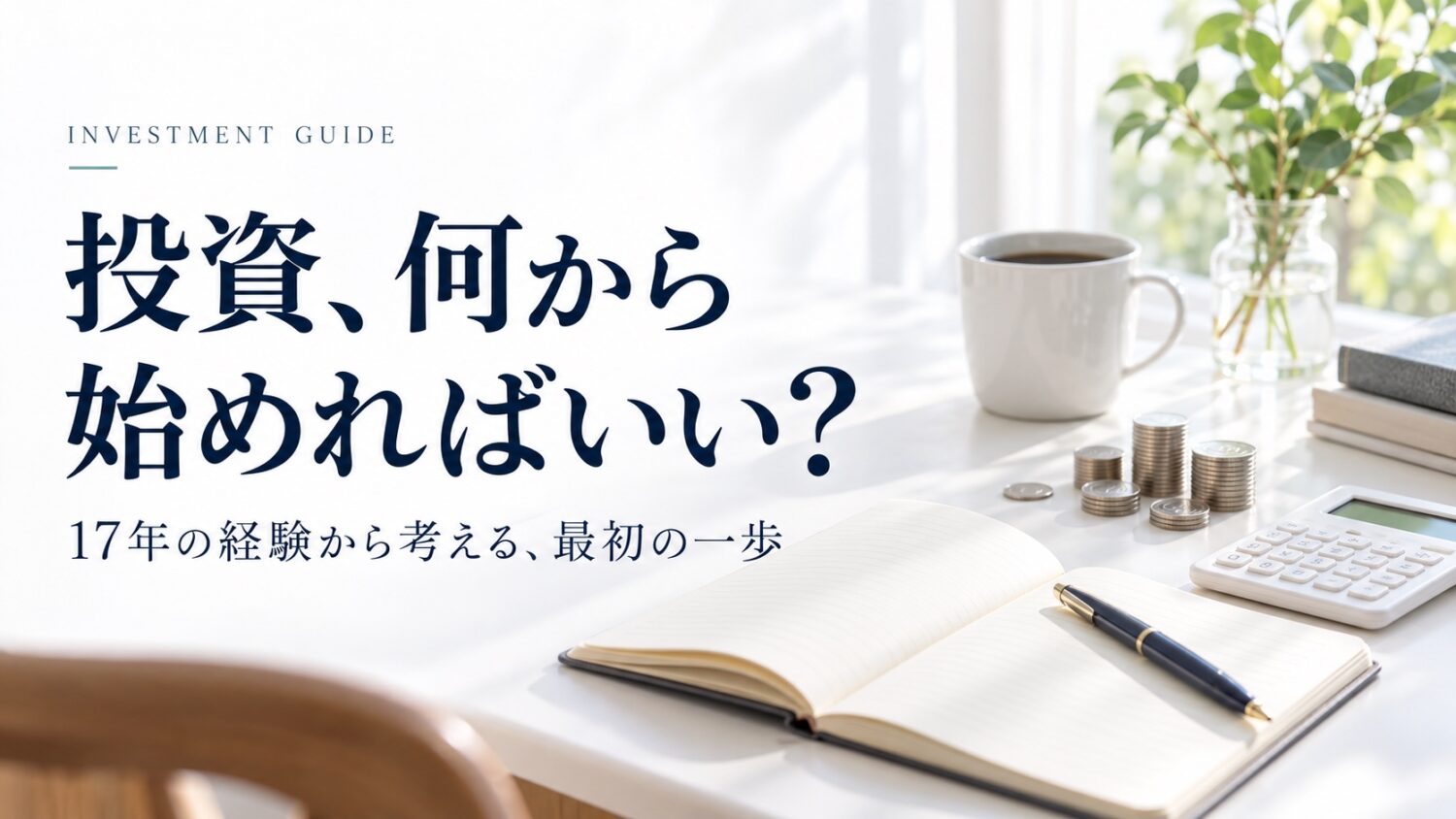 投資のはじめ方を考えるノート・電卓・コインのイメージ。「投資、何から始めればいい?」の見出し。