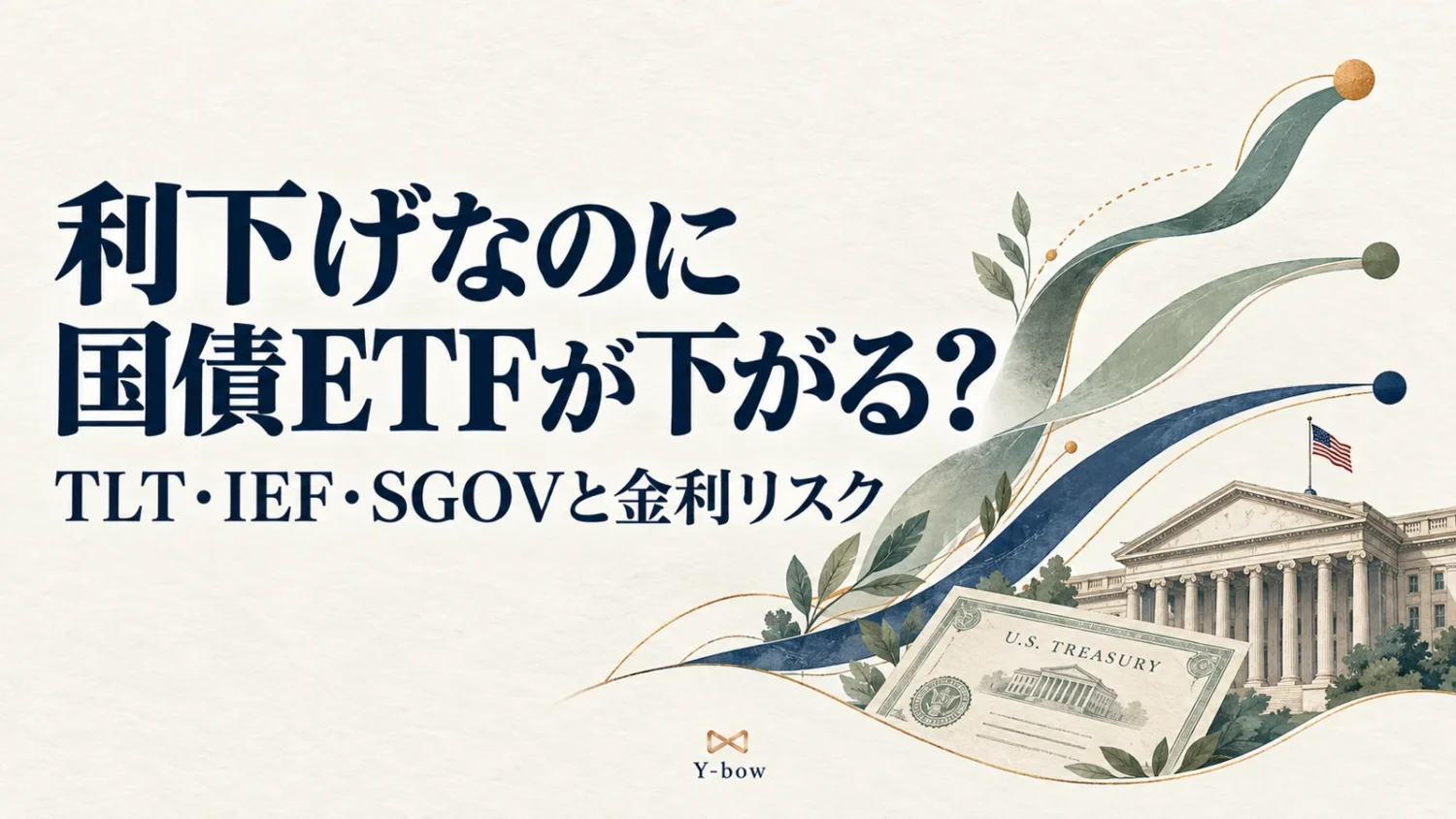 利下げなのに国債ETFが下がる？TLT・IEF・SGOVと金利リスク。概念イラスト。