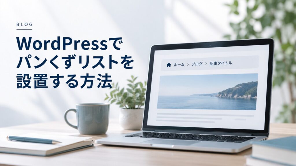 ブログ運営のコツ：【ブログ】WordPressでパンくずリストを設置する方法｜Cocoonを題材にしたイメージ