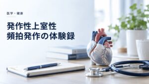 医学・健康:体験録:発作性上室性頻拍発作(気胸完治後)を題材にしたイメージ