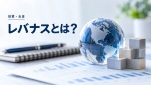 投資・お金：レバナスとは？儲かるの？今更聞けないレバレッジ投資信託を題材にしたイメージ