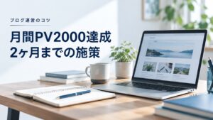 ブログ運営のコツ：【運営状況】月間PV2000達成：ブログ開始2ヶ月までの施策を題材にしたイメージ