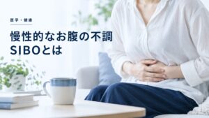 体験録:慢性的なお腹の不調〜SIBOとはを紹介するイメージ