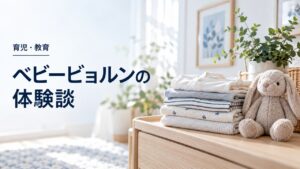 育児・教育:ベビービョルンのバウンサーはいつから使う?最高のリラックスを題材にしたイメージ