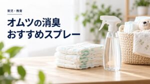 育児・教育:オムツの消臭おすすめスプレー:10分でほぼ無臭に!を題材にしたイメージ