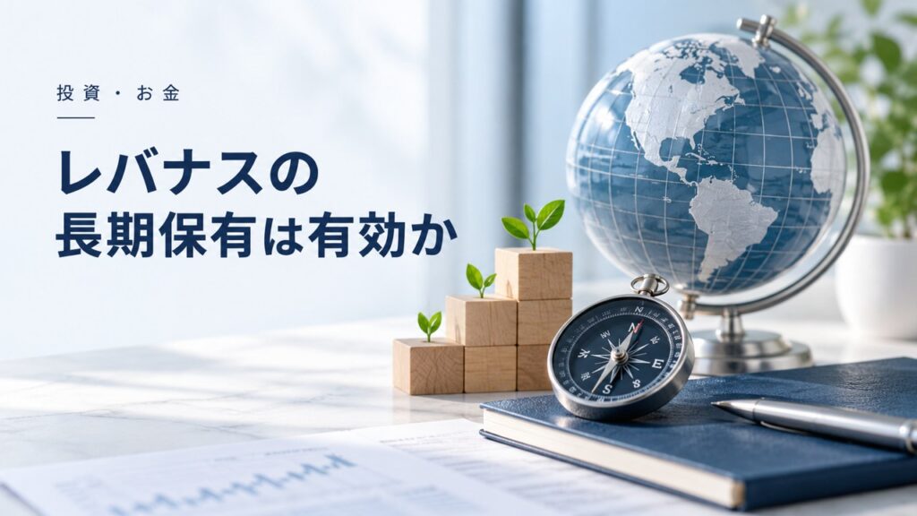 投資・お金：レバナスの長期保有/長期投資は有効か：出口戦略を考えるを題材にしたイメージ