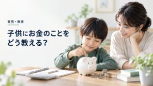 育児・教育:子供にお金のことをどう教える?金融リテラシーの分岐点は今!!を題材にしたイメージ