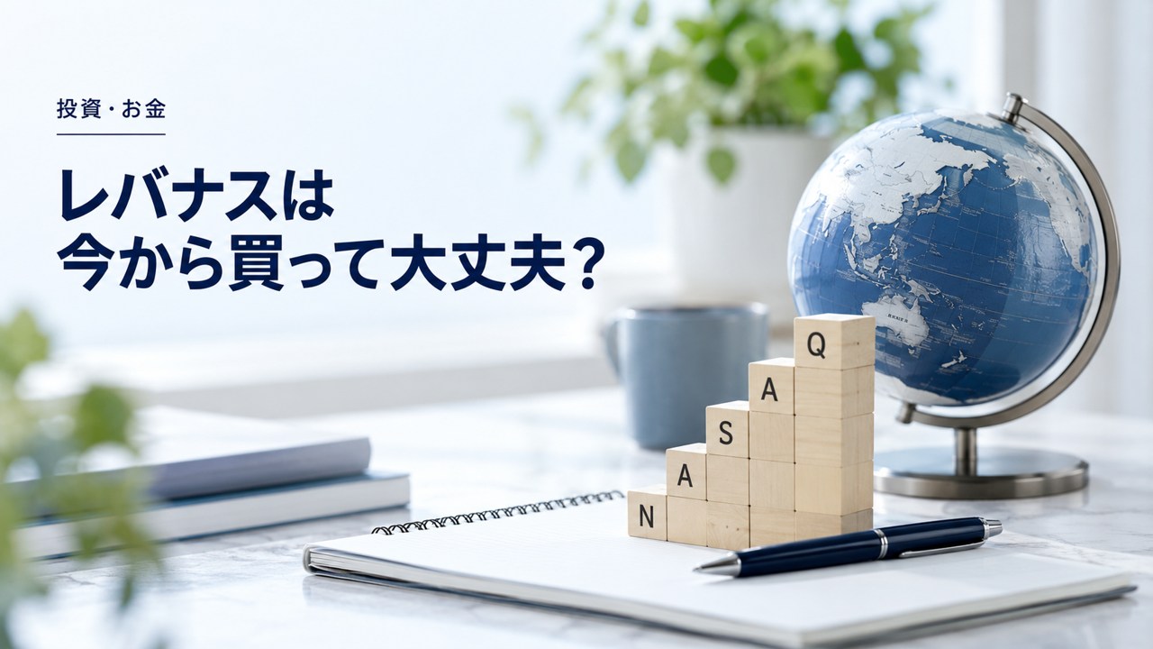 投資・お金：レバナスは今から買って大丈夫？買うタイミングを考えるを題材にしたイメージ
