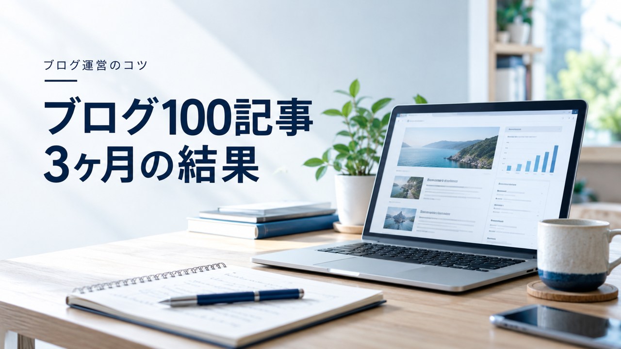 ブログ運営のコツ:ブログ100記事/3ヶ月続けてみた結果:アクセス数、PV数、収益を題材にしたイメージ