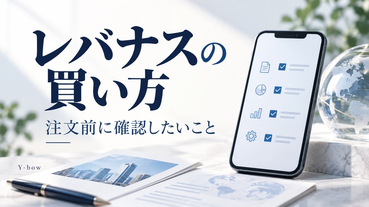 レバナスの買い方・積立設定｜楽天証券で注文前に確認することをテーマにした編集用イメージ。図柄は実際の運用データではありません。