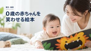 育児・教育:0歳の赤ちゃんを笑わせるおすすめ絵本: Sassyの“がおー!”を題材にしたイメージ