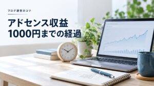 ブログ運営のコツ：アドセンス収益1000円までの経過｜かかった時間とアクセス数推移を題材にしたイメージ