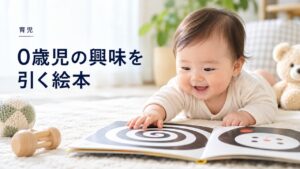 育児・教育:【育児】0歳児の興味を引く絵本:しましまぐるぐる買って良かった!を題材にしたイメージ