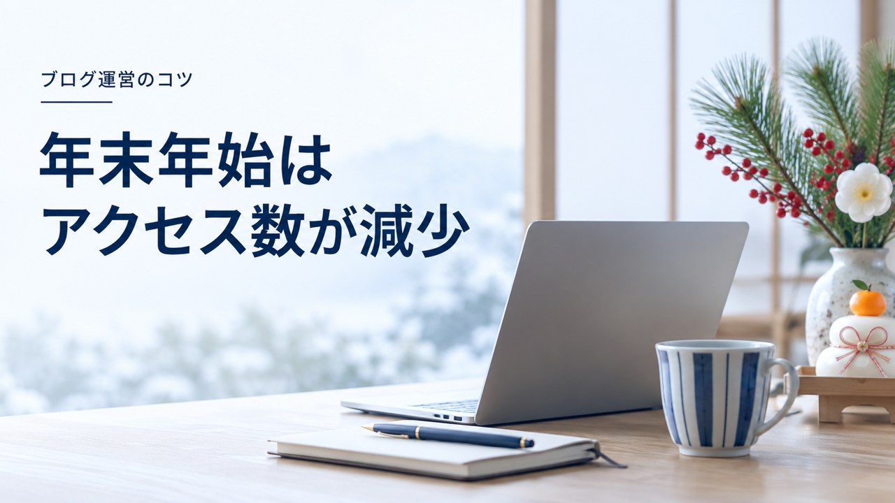 ブログ運営のコツ:年末年始にブログのアクセス数が減少するのは仕方がない現象を題材にしたイメージ
