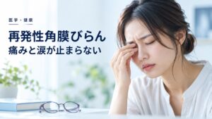 医学・健康:体験録:再発性角膜びらん〜痛みと涙が止まらない!を題材にしたイメージ