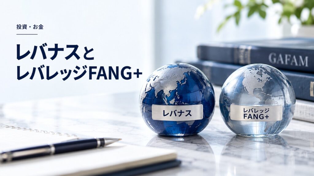 投資・お金：レバナスとレバレッジFANG+はどっちが儲かる？GAFAMの強さを題材にしたイメージ