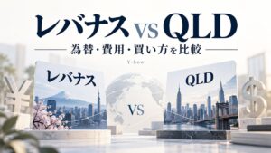 レバナスとQLDの違い｜為替ヘッジ・費用・買い方を比較をテーマにした編集用イメージ。図柄は実際の運用データではありません。