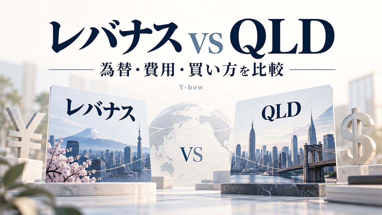 レバナスとQLDの違い｜為替ヘッジ・費用・買い方を比較をテーマにした編集用イメージ。図柄は実際の運用データではありません。