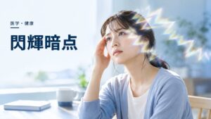 医学・健康:体験録:閃輝暗点〜じわじわ視界に広がり点滅するノコギリを題材にしたイメージ