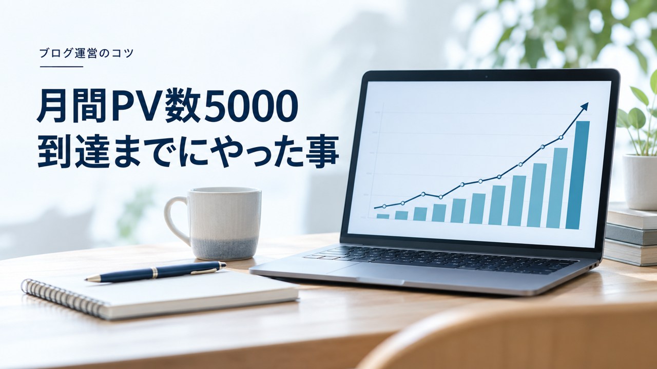 ブログ運営のコツ：月間PV数5000到達までにやった事と推移〜大事なのは検索流入を題材にしたイメージ
