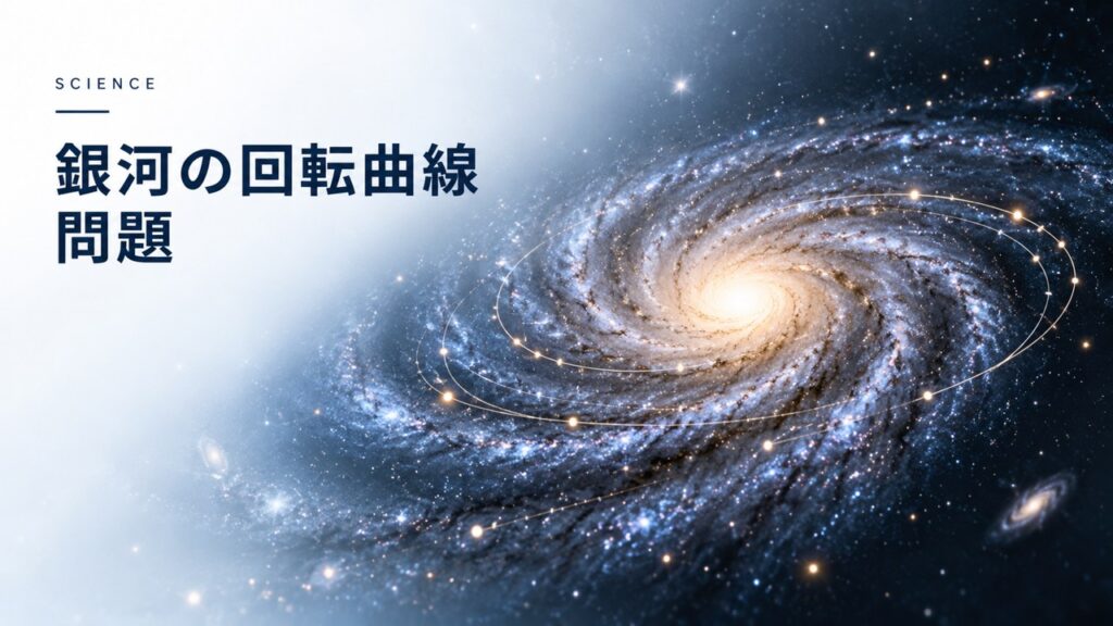 サイエンス：宇宙のヤバ過ぎる謎｜銀河の回転曲線問題は未だに解明されていない！を題材にしたイメージ