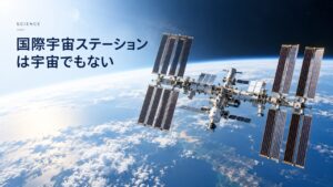 サイエンス：国際宇宙ステーションは宇宙でもなければ無重力でもない｜高度と速度を題材にしたイメージ
