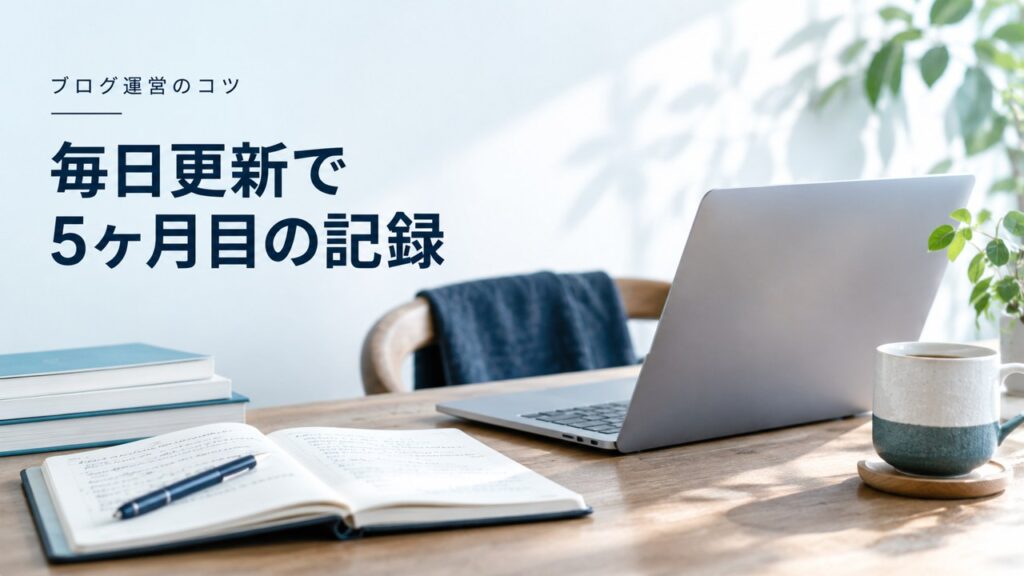 ブログ運営のコツ：毎日更新150記事｜5ヶ月目の収益やPV数、続けるコツを公開を題材にしたイメージ