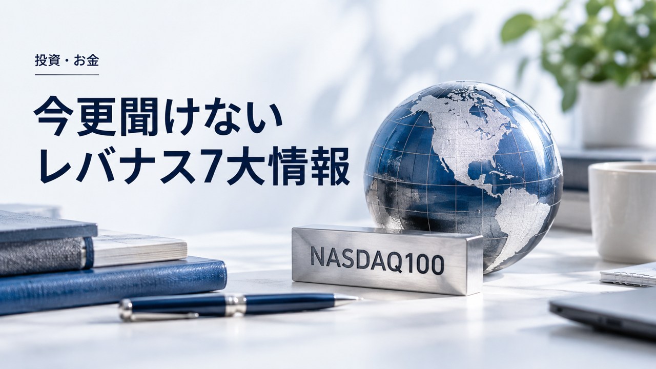投資・お金:今更聞けないレバナス7大情報|これだけは知っておくべきNASDAQ100を題材にしたイメージ