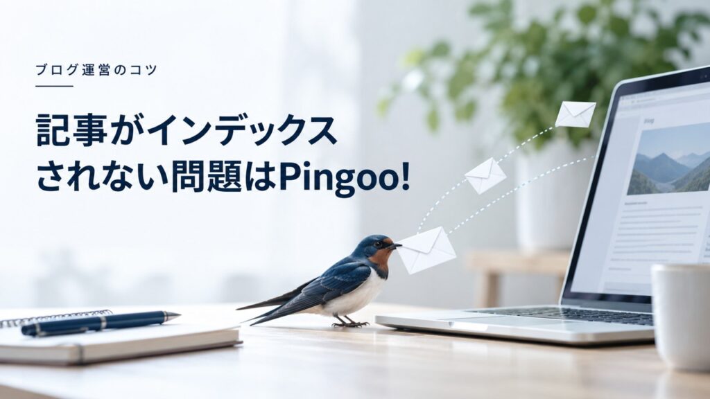 ブログ運営のコツ：ブログの記事がインデックスされない問題はPingoo!｜Ping送信の効果を題材にしたイメージ