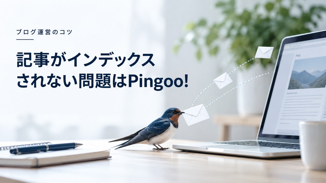 ブログ運営のコツ:ブログの記事がインデックスされない問題はPingoo!|Ping送信の効果を題材にしたイメージ