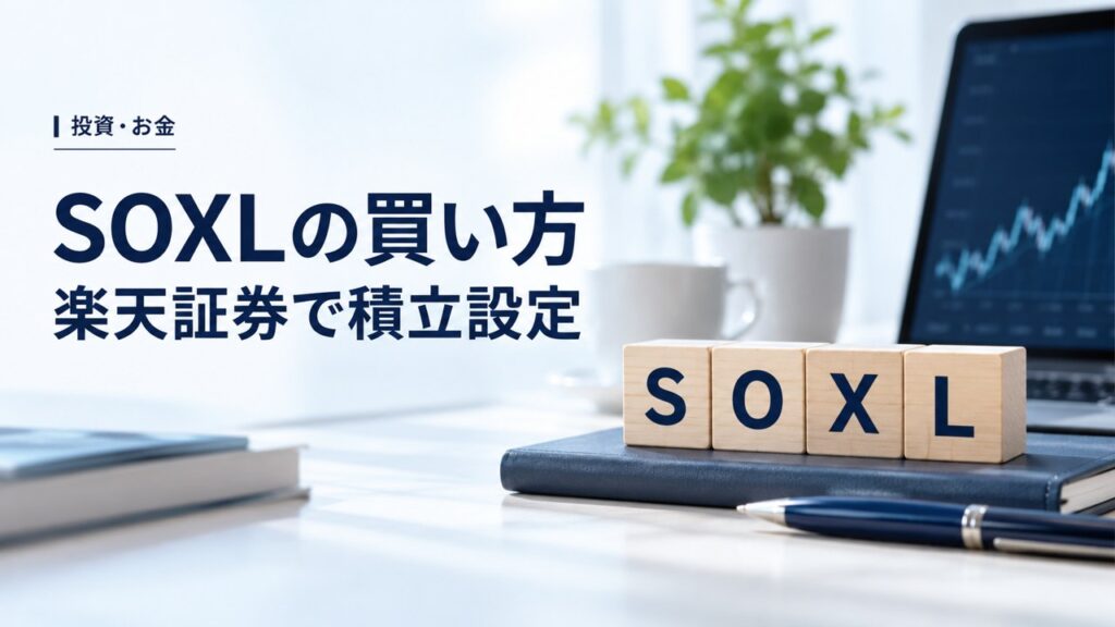 投資・お金：SOXLの買い方｜まだ上がる？楽天証券で簡単積立設定しようを題材にしたイメージ