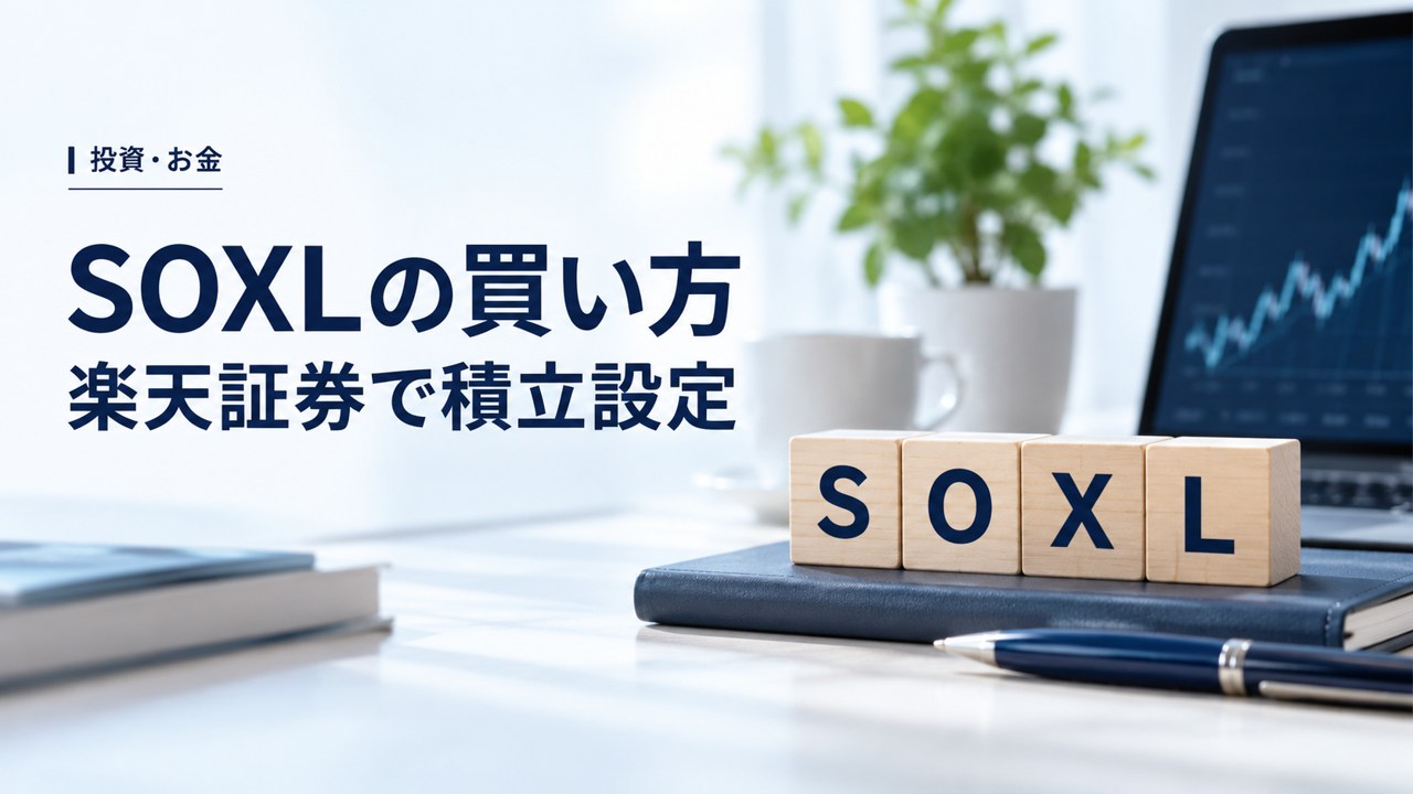 投資・お金:SOXLの買い方|まだ上がる?楽天証券で簡単積立設定しようを題材にしたイメージ