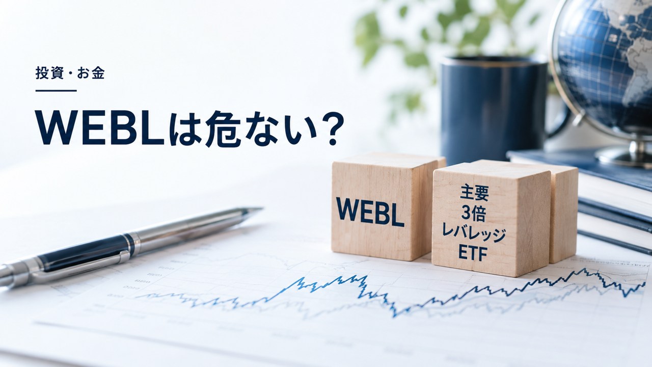 WEBLは危ない?主要3倍レバレッジETFと違う値動きに注意を紹介するイメージ