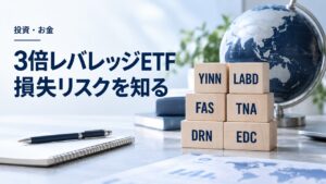 6つのレバレッジETFのティッカーを記した積み木と地球儀