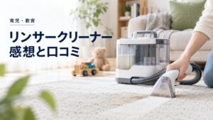 最強の汚れ落としマシン『リンサークリーナー』|感想と口コミを紹介するイメージ