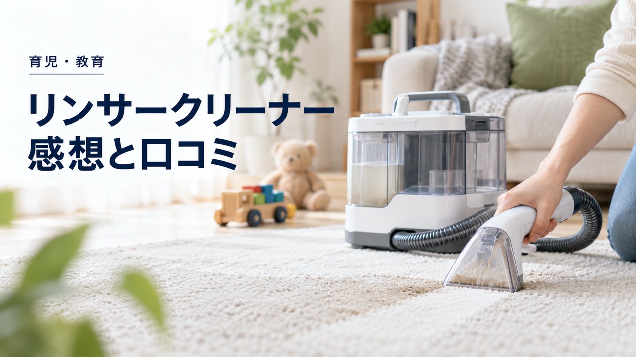 最強の汚れ落としマシン『リンサークリーナー』|感想と口コミを紹介するイメージ